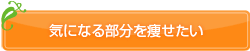 �C�ɂȂ镔���𑉂�����