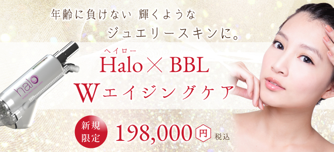 Halo+BBL Wエイジングケア